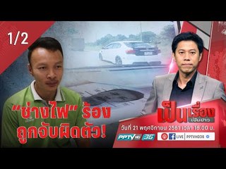 เป็นเรื่องเป็นข่าว - “ช่างไฟ” ร้อง ถูกจับผิดตัว! หลังตกเป็นผู้ต้องหาร่วมกรรโชกทรัพย์ (1/2)