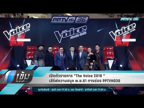 เปิดตัวรายการ The Voice 2018 เสิร์ฟความสนุก พ.ย.61 ทางช่อง PPTVHD36 - เข้มข่าวค่ำ