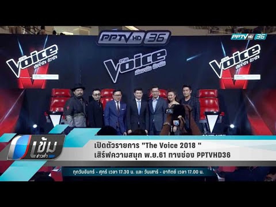 เปิดตัวรายการ "The Voice 2018" เสิร์ฟความสนุก พ...