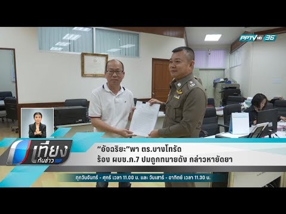 “อัจฉริยะ”พา ตร.บางโทรัด ร้อง ผบช.ภ.7 ปมถูกทนาย...