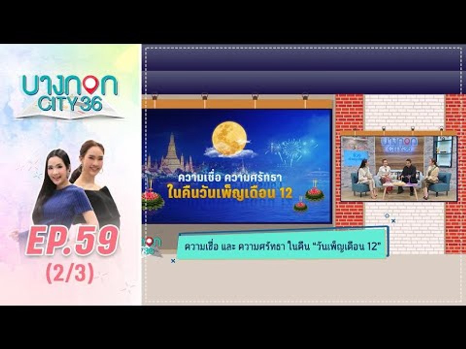 บางกอก City เลขที่36 : ช่วงท่าพระจันทร์ ดูดวงกับ ต๊อกแต๊กA4 ด้วยเรื่องของ “ความเชื่อ ความศรัทธา ในค