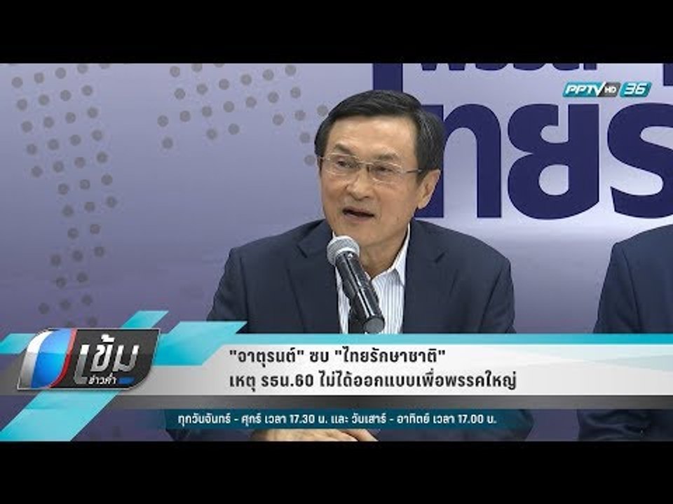 "จาตุรนต์" ซบ "ไทยรักษาชาติ" เหตุ รธน.60 ไม่ได้ออกแบบเพื่อพรรคใหญ่ - เข้มข่าวค่ำ