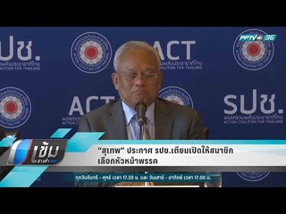 “สุเทพ” ประกาศ รปช.เตียมเปิดให้สมาชิกเลือกหัวหน้าพรรค - เข้มข่าวค่ำ
