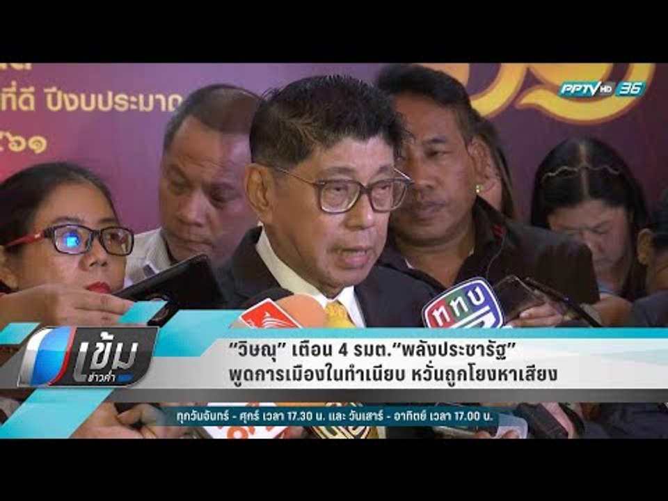 “วิษณุ” เตือน 4 รมต. “พลังประชารัฐ” พูดการเมือง...