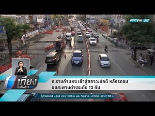 ถ.รามคำแหง เข้าสู่สภาวะปกติ หลังรถชนบนสะพานต่างระดับ 13 คัน - เที่ยงทันข่าว