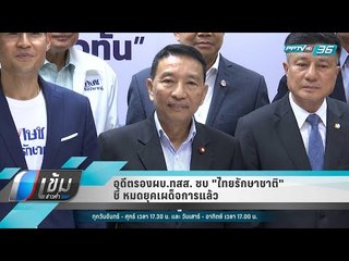 อดีตรองผบ.ทสส. ซบ "ไทยรักษาชาติ" ชี้ หมดยุคเผด็จการแล้ว - เข้มข่าวค่ำ
