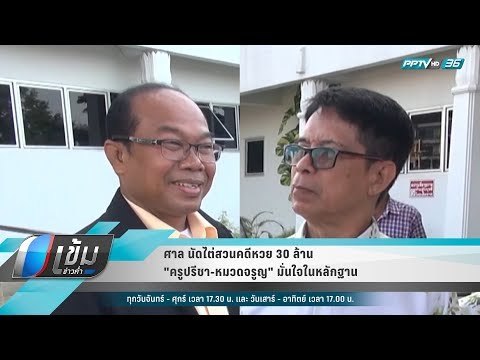 ศาล นัดไต่สวนคดีหวย 30 ล้าน ครูปรีชา-หมวดจรูญ มั่นใจในหลักฐาน - เข้มข่าวค่ำ
