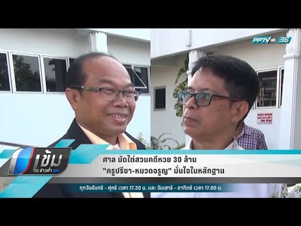 ศาล นัดไต่สวนคดีหวย 30 ล้าน "ครูปรีชา-หมวดจรูญ" มั่นใจในหลักฐาน  - เข้มข่าวค่ำ