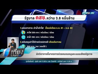 นักวิชาการชี้มาตรการช่วยคนจนหนุนคะแนนเสียงรัฐบาล - เที่ยงทันข่าว