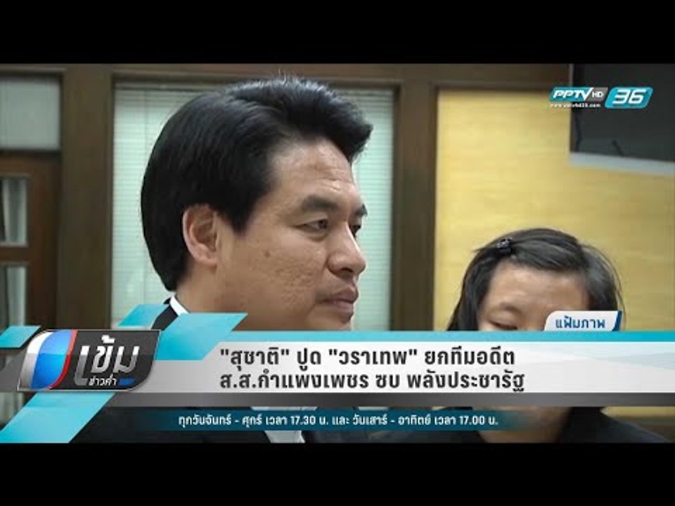 "สุชาติ" ปูด "วราเทพ" ยกทีมอดีต ส.ส.กำแพงเพชร ซ...