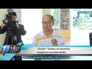 "อัจฉริยะ" ร้องสอบ ตร.ธรรมศาลา ช่วยผู้ต้องหารอดคดียาเสพติด - เข้มข่าวค่ำ