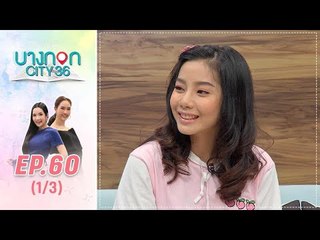 บางกอก City เลขที่36 : ช่วง เพลินจิต พูดคุยกับน้องจูน “คนดังในโซเชียลที่หายไป”  (1/3)