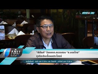 “พิสัณห์” ร้องกกท.ตรวจสอบ “ส.บอลไทย” ทุจริตเงินเอื้อผลประโยชน์ - เข้มข่าวค่ำ
