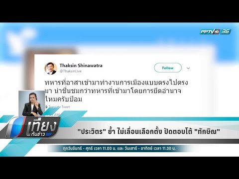 ประวิตร ย้ำ ไม่เลื่อนเลือกตั้ง ปัดตอบโต้ ทักษิณ - เที่ยงทันข่าว