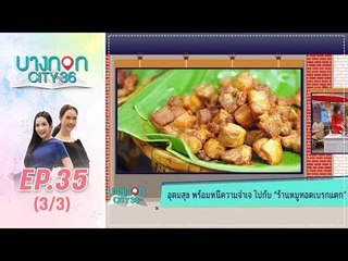 บางกอก City เลขที่36 : ช่วงอุดมสุข ร้านหมูทอดเบรกแตก 3/3