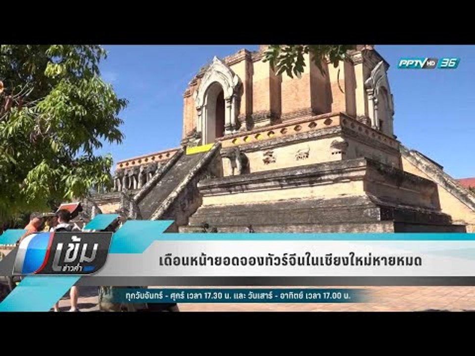 เดือนหน้ายอดจองทัวร์จีนในเชียงใหม่หายหมด - เข้มข่าวค่ำ
