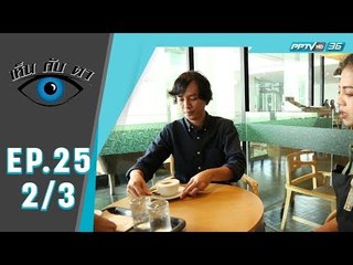 เห็นกับตา - ร้านกาแฟ (2/3)