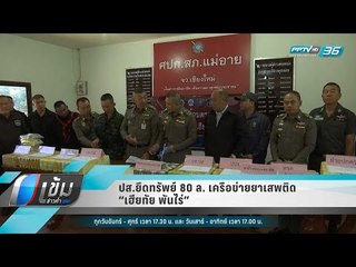 ปส.ยึดทรัพย์ 80 ล. เครือข่ายยาเสพติด “เฮียทัย พันไร่” - เข้มข่าวค่ำ