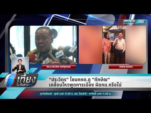 ประวิตร โยนกกต.ดู ทักษิณ เคลื่อนไหวพูดการเมือง ผิดกม.หรือไม่ - เที่ยงทันข่าว