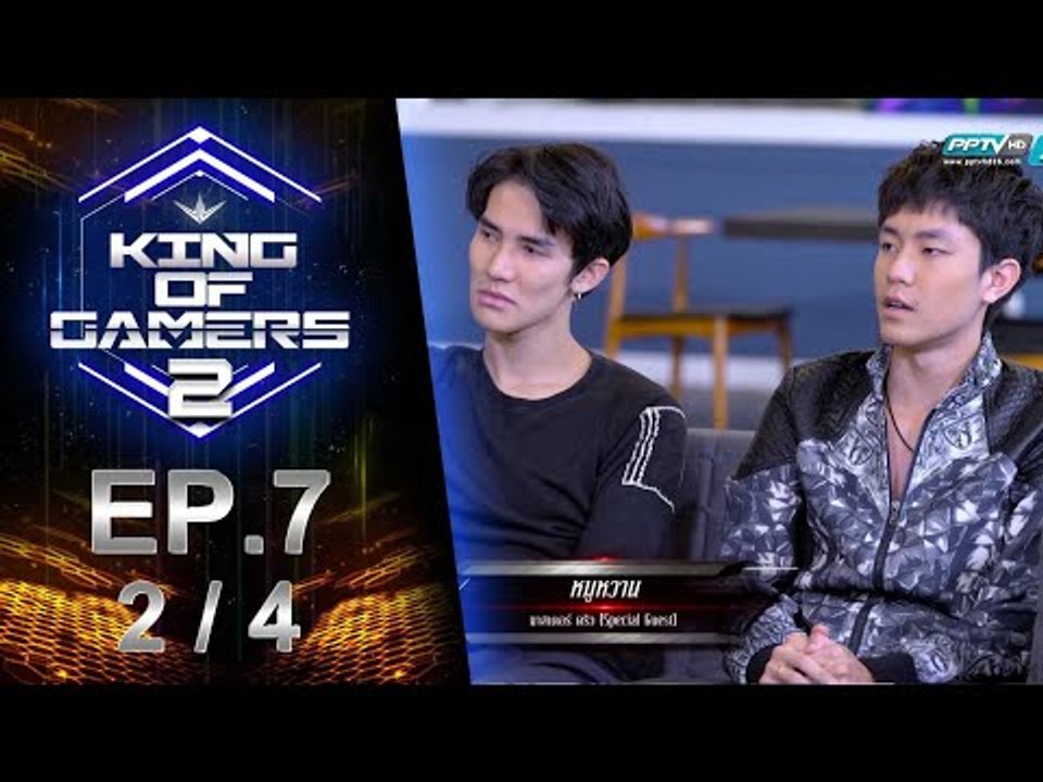 King of Gamers ซีซั่น 2 EP.7 (2/4) Sweet Oyster pick ตัวแบบโนสนโนแคร์ Master ดริว ซะงั้น!?