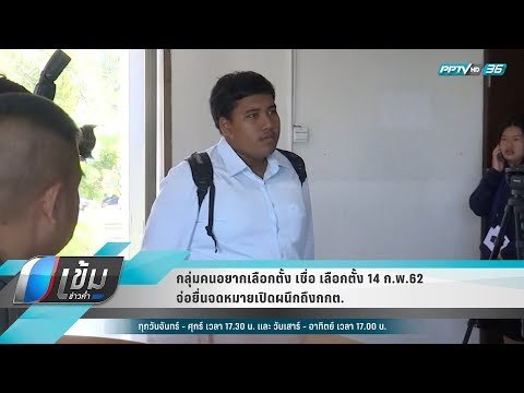 กลุ่มคนอยากเลือกตั้ง เชื่อ เลือกตั้ง 14 ก.พ.62 จ่อยื่นจดหมายเปิดผนึกถึงกกต. - เข้มข่าวค่ำ