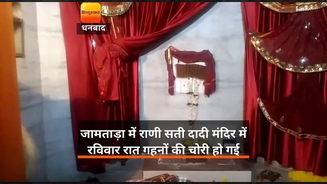 झारखंड: जामताड़ा में राणी सती मंदिर से एक करोड़ की चोरी