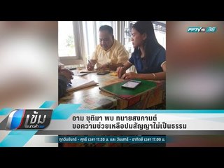 อาม ชุติมา พบ ทนายสงกานต์ ขอความช่วยเหลือปมสัญญาไม่เป็นธรรม - เข้มข่าวค่ำ
