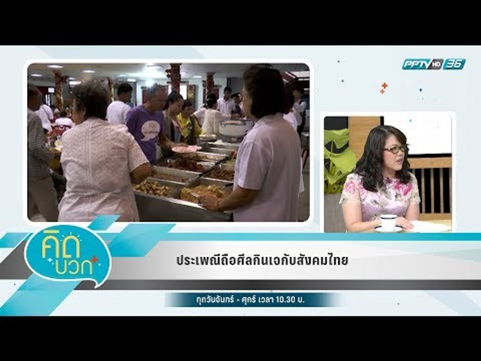 คิดบวก - ประเพณีถือศีลกินเจกับสังคมไทย (1/2)