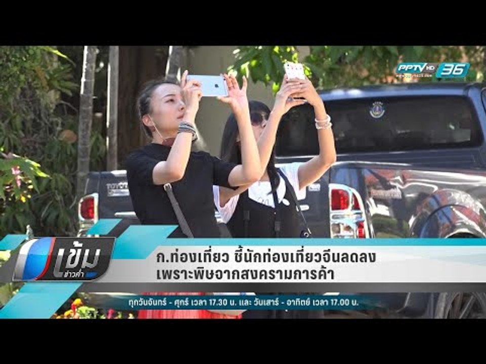 ก.ท่องเที่ยว ชี้นักท่องเที่ยวจีนลดลง เพราะพิษจา...