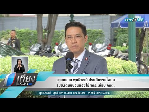 นายกมอบ พุทธิพงษ์ ประเดิมงานโฆษก - รปช. เดินขบวนต้องไม่ผิดระเบียบ กกต. - เที่ยงทันข่าว