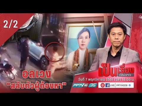 เป็นเรื่อง เป็นข่าว – อลเวง “สลับตัวผู้ต้องหา” ขับรถชนครูเสียชีวิตที่ จ.เชียงใหม่ (2/2)