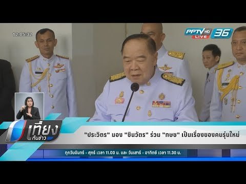 ประวิตร มอง ชินวัตร ร่วม ทษช เป็นเรื่องของคนรุ่นใหม่ - เที่ยงทันข่าว