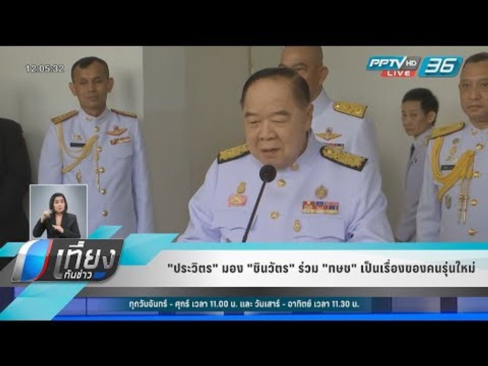"ประวิตร" มอง "ชินวัตร" ร่วม "ทษช" เป็นเรื่องขอ...