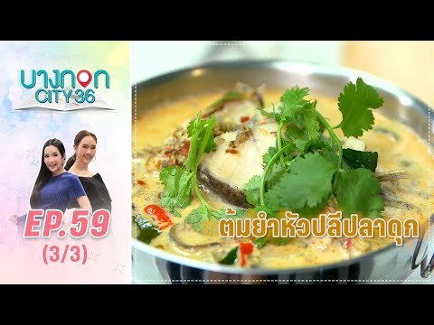 บางกอก City เลขที่36 : ช่วงอุดมสุข เมนู “ต้มยำหัวปลีปลาช่อน” โดย เชฟเคน 3/3