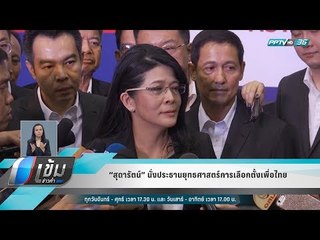 “สุดารัตน์” นั่งประธานยุทธ์ศาสตร์การเลือกตั้งเพื่อไทย - เข้มข่าวค่ำ