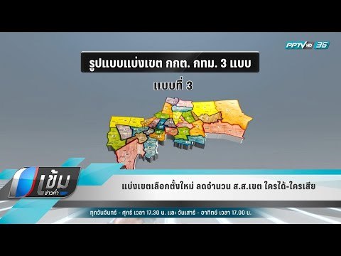 แบ่งเขตเลือกตั้งใหม่ ลดจำนวน ส.ส.เขต ใครได้-ใครเสีย - เข้มข่าวค่ำ