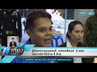 ผู้จัดมาราธอนชลบุรี  แจงเหลือแค่  5 แสน เพราะมีค่าใช้จ่าย 6 ล้าน - เที่ยงทันข่าว