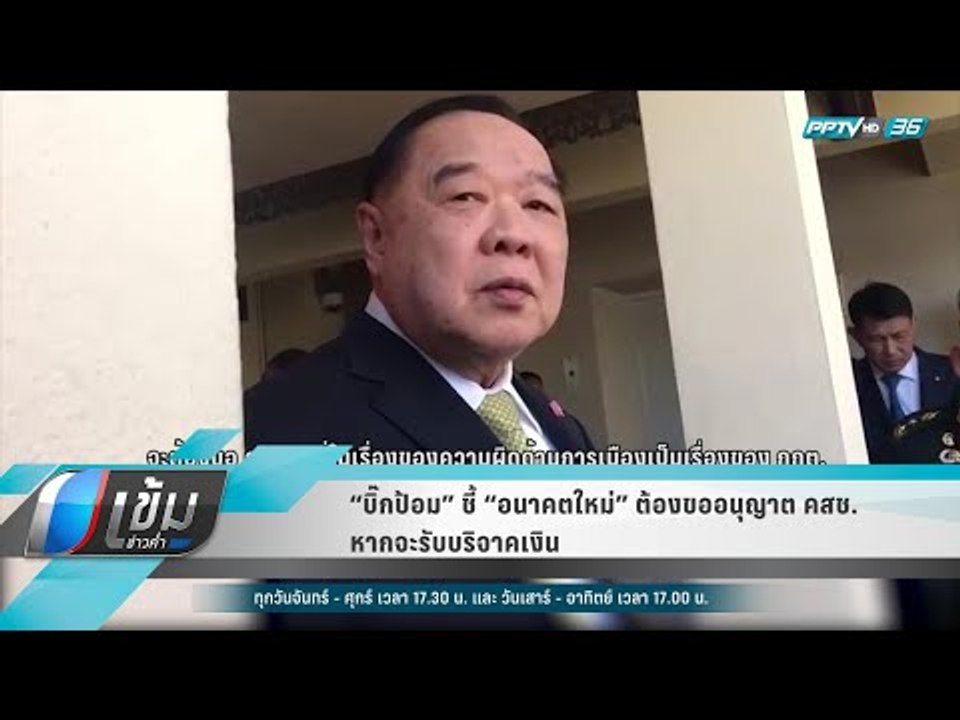 “บิ๊กป้อม” ชี้ “อนาคตใหม่” ต้องขออนุญาตคสช.หากจ...