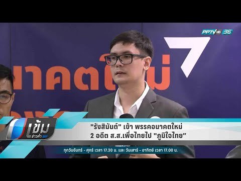 รังสิมันต์ เข้า อนาคตใหม่ 2 อดีต ส.ส.เพื่อไทยไป ภูมิใจไทย - เข้มข่าวค่ำ