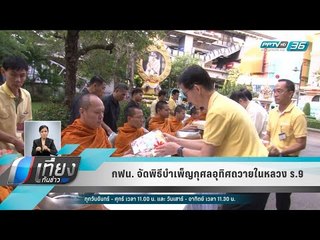 กฟน. จัดพิธีบำเพ็ญกุศลอุทิศถวายในหลวง ร.9 - เที่ยงทันข่าว