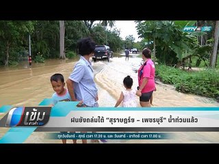 ฝนยังถล่มใต้ “สุราษฎร์ฯ – เพชรบุรี" น้ำท่วมแล้ว - เข้มข่าวค่ำ