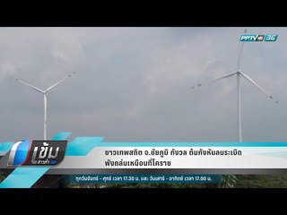 ชาวเทพสถิต จ.ชัยภูมิ กังวลต้นกังหันลมระเบิดพังถล่มเหมือนที่โคราช - เข้มข่าวค่ำ