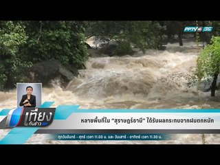 หลายพื้นที่ใน “สุราษฎร์ธานี” ได้รับผลกระทบจากฝนตกหนัก - เที่ยงทันข่าว