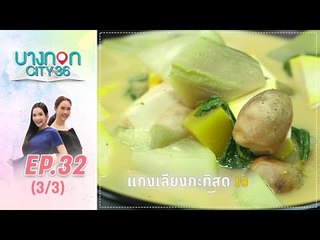 บางกอก City เลขที่36 : ช่วงอุดมสุข เมนูแกงเลียงกะทิสดเจ โดย เชฟเคน 3/3