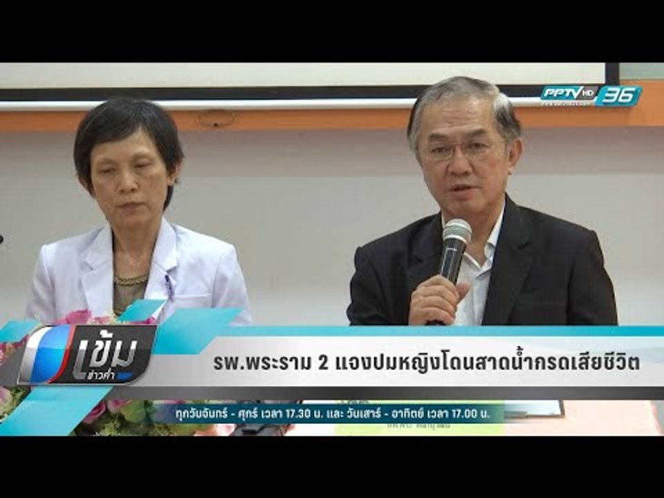 รพ.พระราม 2 แจงปมหญิงโดนสาดน้ำกรดเสียชีวิต - เข...