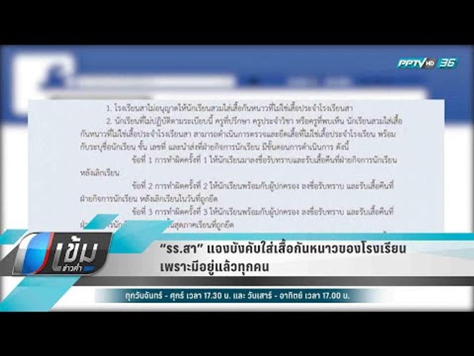“รร.สา” แจงบังคับใส่เสื้อกันหนาวของ รร. เพราะมี...
