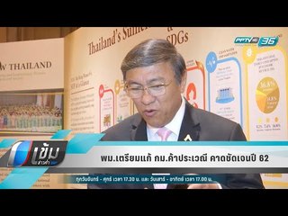 พม.เตรียมแก้ กม.ค้าประเวณี คาดชัดเจนปี 62 - เข้มข่าวค่ำ