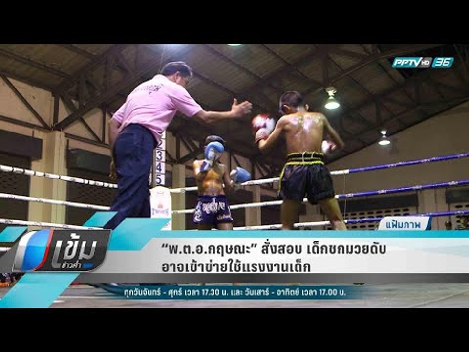“พ.ต.อ.กฤษณะ” สั่งสอบ เด็กชกมวยดับอาจเข้าข่ายใช้แรงงานเด็ก - เข้มข่าวค่ำ