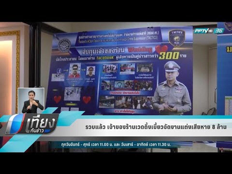 รวบแล้ว เจ้าของร้านเวดดิ้งเบี้ยวจัดงานแต่งเสียหาย 8 ล้าน - เที่ยงทันข่าว