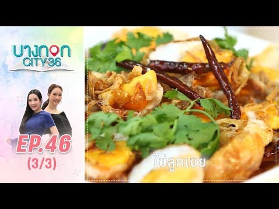 บางกอก City เลขที่36 : ช่วงอุดมสุข เมนู ไข่ลูกเขย  (3/3)